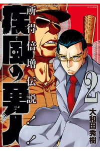 楽天kobo電子書籍ストア 疾風の勇人 2 大和田秀樹 楽天kobo電子書籍ストア 疾風の勇人 2 大和田秀樹